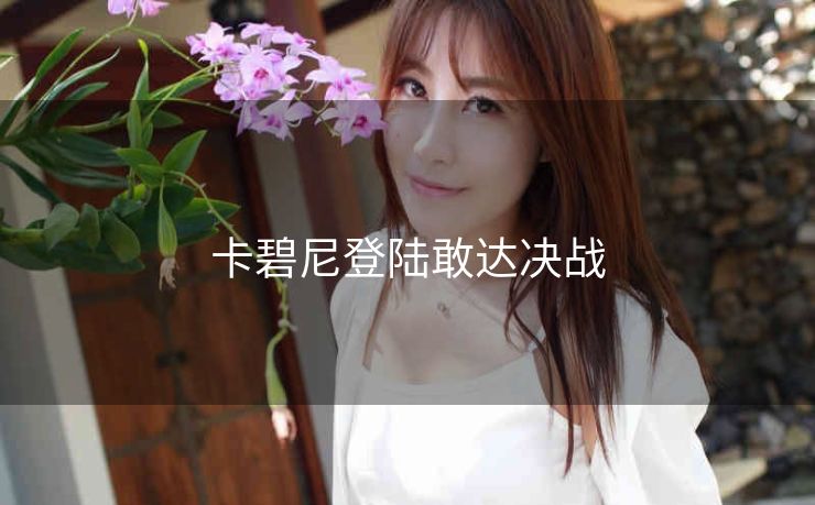 卡碧尼登陆敢达决战