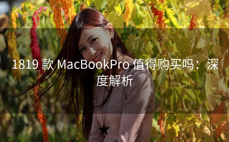 1819 款 MacBookPro 值得购买吗：深度解析