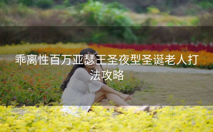 乖离性百万亚瑟王圣夜型圣诞老人打法攻略