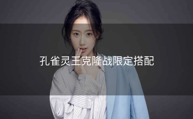 孔雀灵王克隆战限定搭配