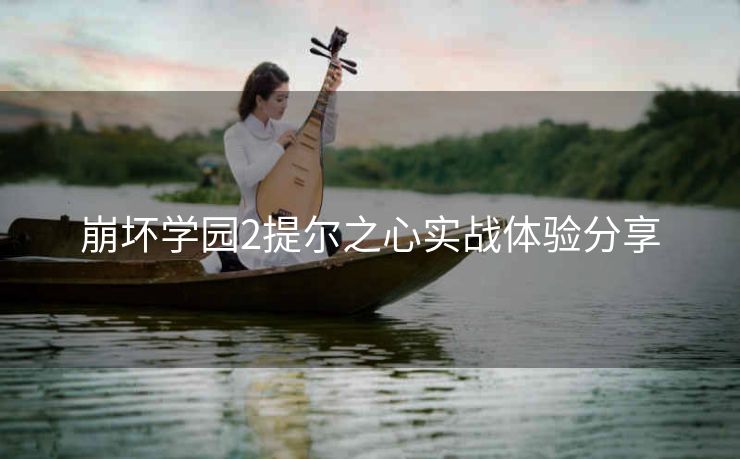 崩坏学园2提尔之心实战体验分享