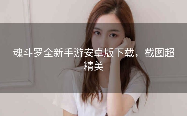 魂斗罗全新手游安卓版下载，截图超精美