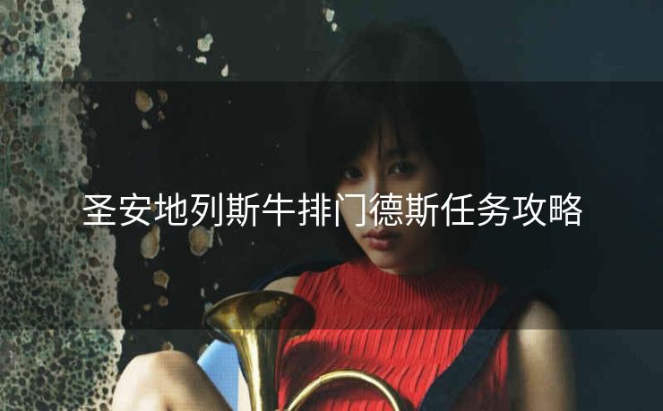 圣安地列斯牛排门德斯任务攻略