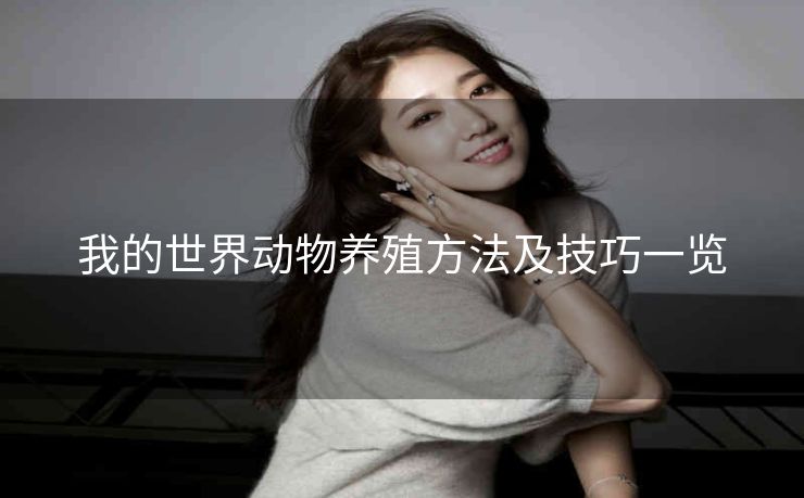 我的世界动物养殖方法及技巧一览