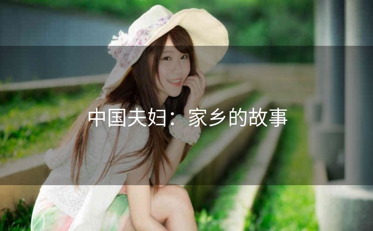 中国夫妇：家乡的故事