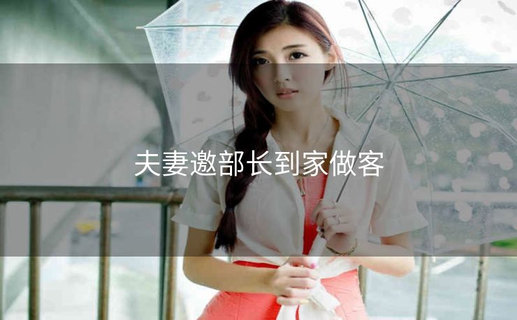 夫妻邀部长到家做客