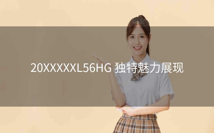 20XXXXXL56HG 独特魅力展现