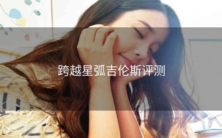 跨越星弧吉伦斯评测