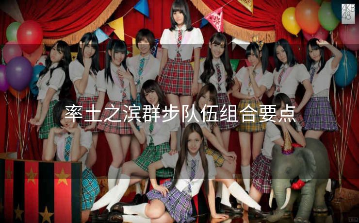 率土之滨群步队伍组合要点