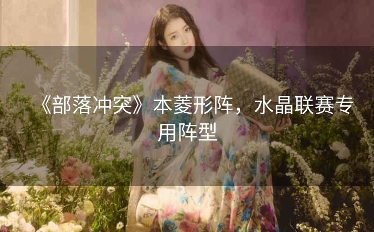 《部落冲突》本菱形阵，水晶联赛专用阵型