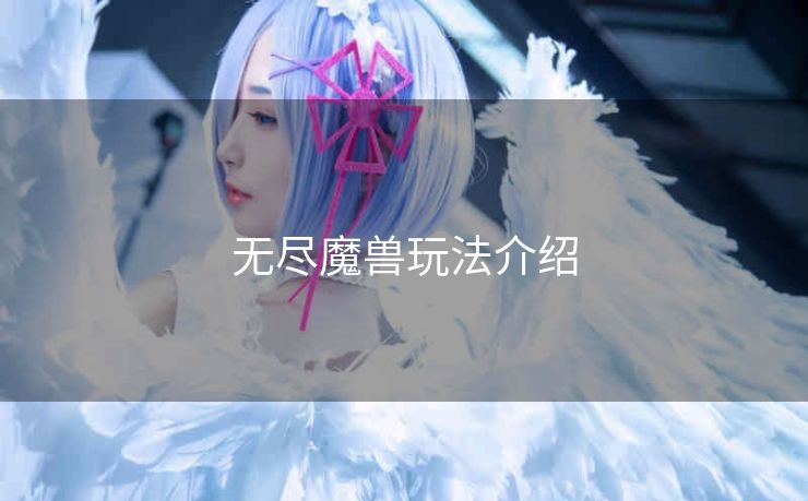 无尽魔兽玩法介绍