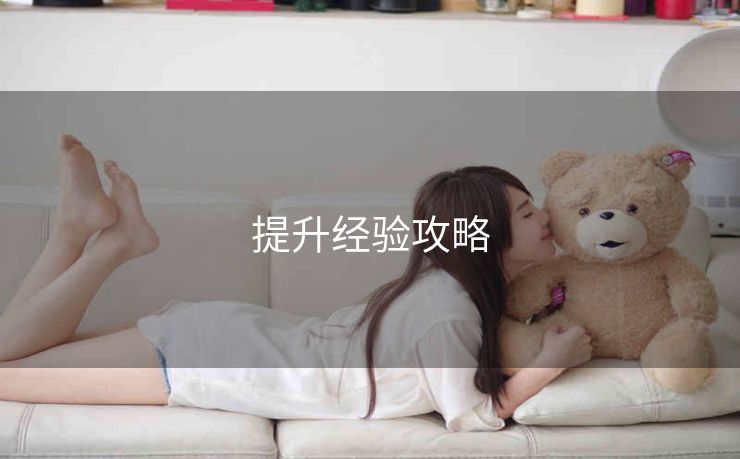 提升经验攻略