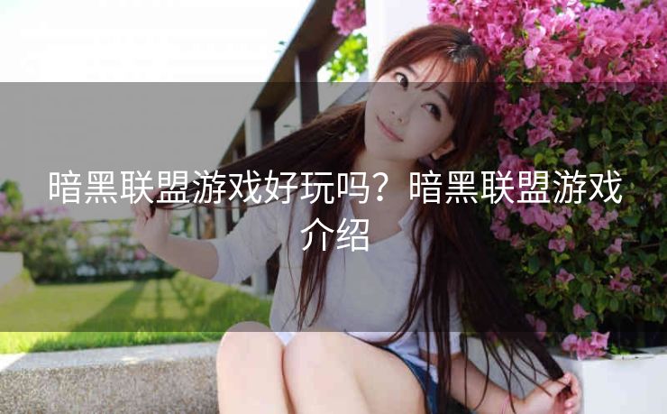 暗黑联盟游戏好玩吗？暗黑联盟游戏介绍
