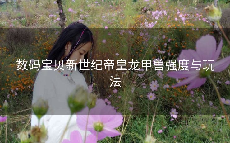 数码宝贝新世纪帝皇龙甲兽强度与玩法
