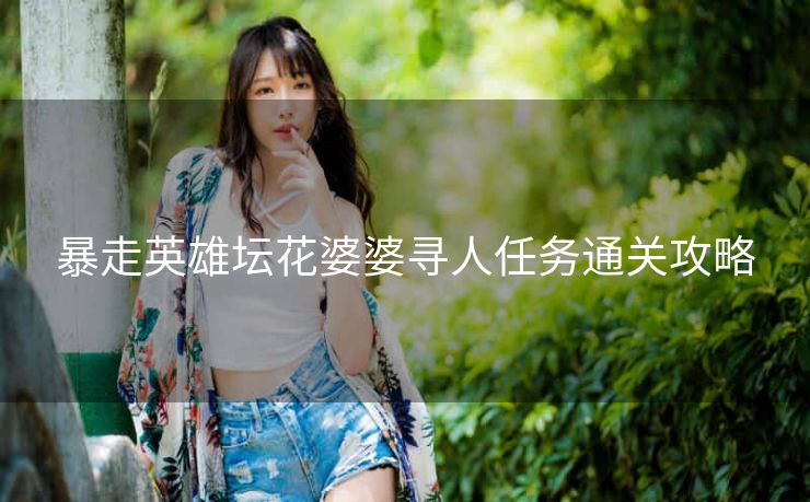 暴走英雄坛花婆婆寻人任务通关攻略