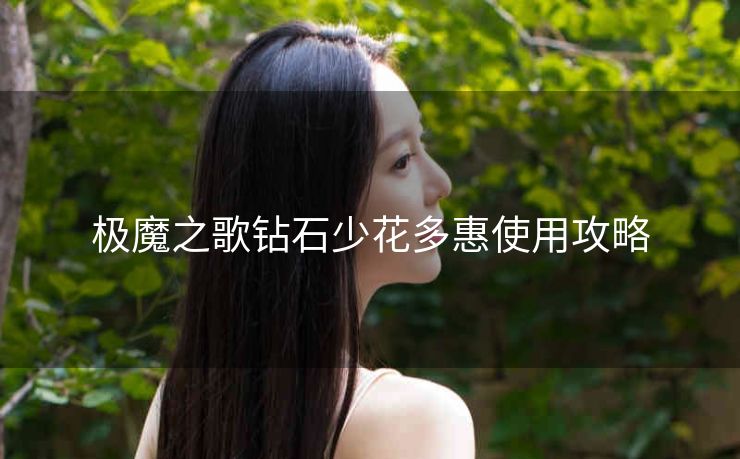极魔之歌钻石少花多惠使用攻略