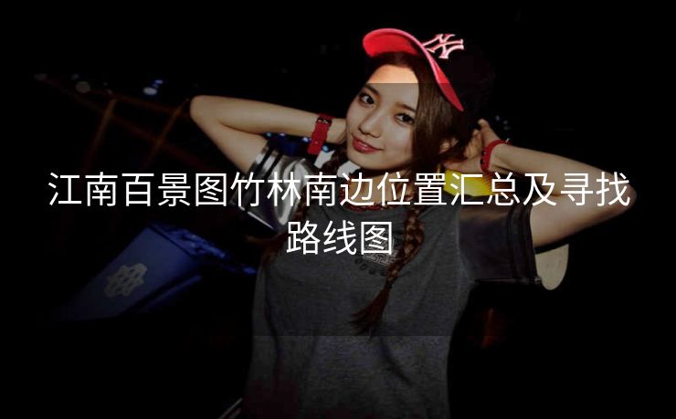 江南百景图竹林南边位置汇总及寻找路线图