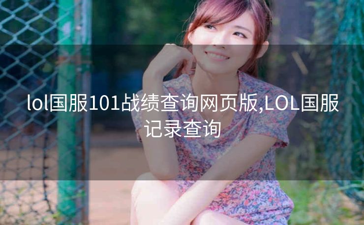 lol国服101战绩查询网页版,LOL国服记录查询