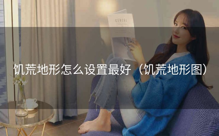饥荒地形怎么设置最好（饥荒地形图）
