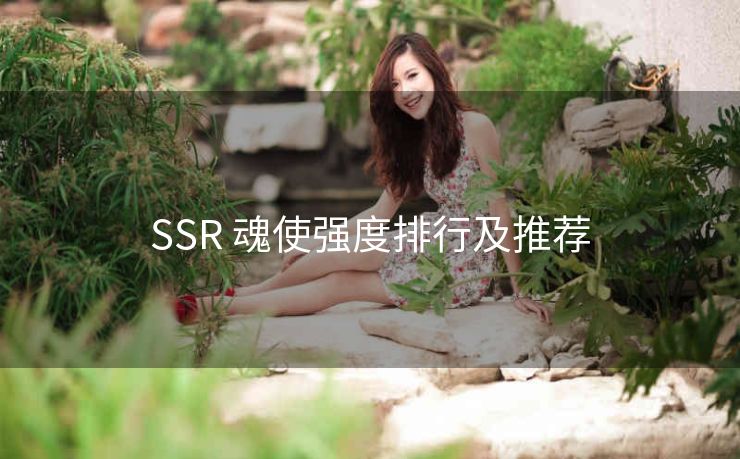 SSR 魂使强度排行及推荐