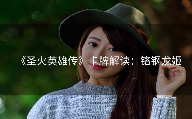 《圣火英雄传》卡牌解读：铬钢龙姬