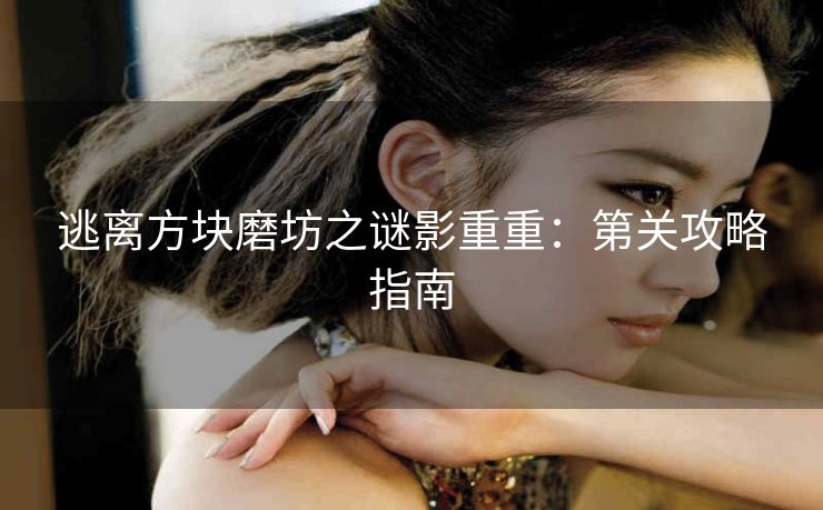 逃离方块磨坊之谜影重重：第关攻略指南