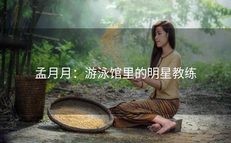 孟月月：游泳馆里的明星教练