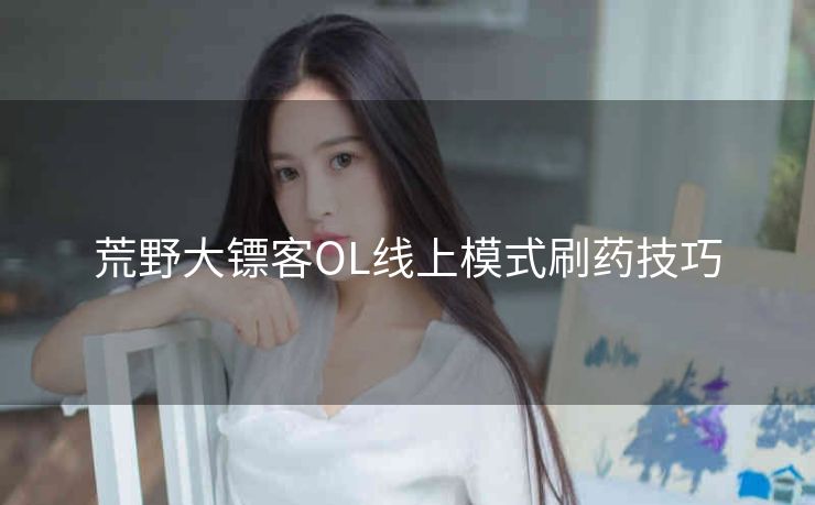 荒野大镖客OL线上模式刷药技巧