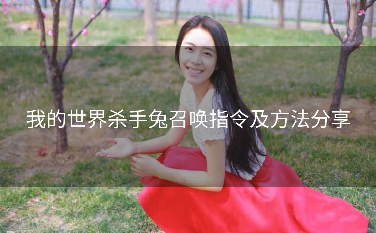 我的世界杀手兔召唤指令及方法分享