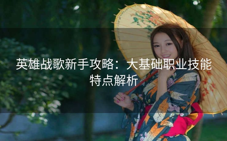 英雄战歌新手攻略：大基础职业技能特点解析