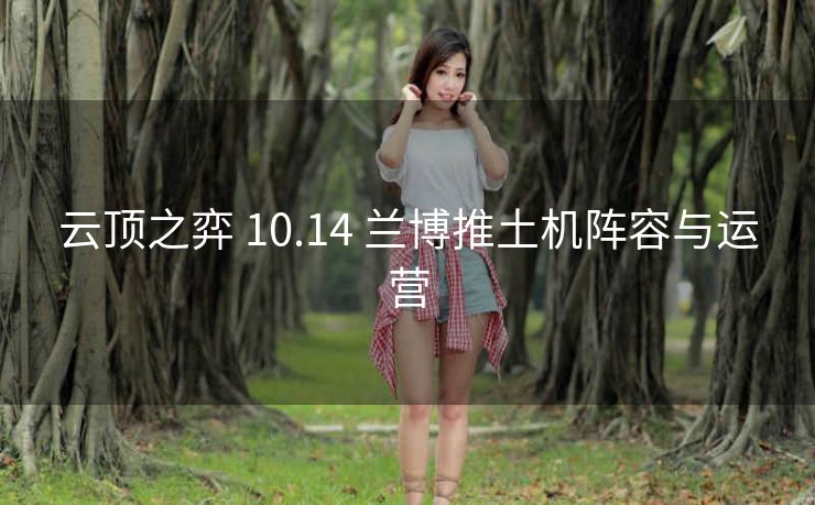 云顶之弈 10.14 兰博推土机阵容与运营
