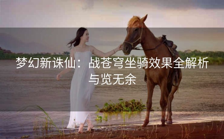 梦幻新诛仙：战苍穹坐骑效果全解析与览无余