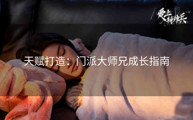 天赋打造：门派大师兄成长指南