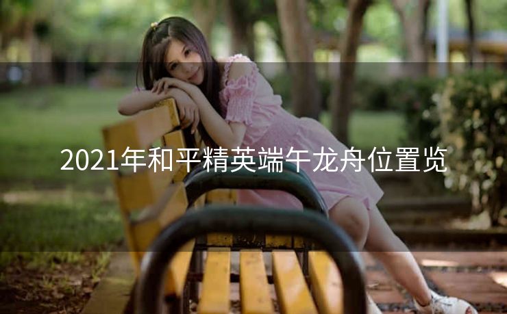 2021年和平精英端午龙舟位置览