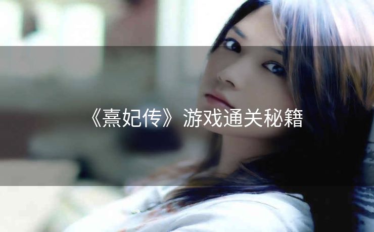 《熹妃传》游戏通关秘籍
