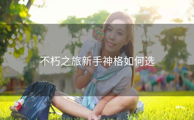 不朽之旅新手神格如何选