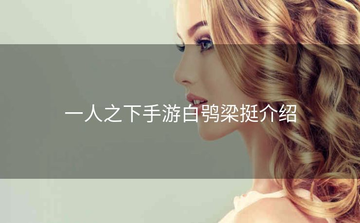 一人之下手游白鸮梁挺介绍