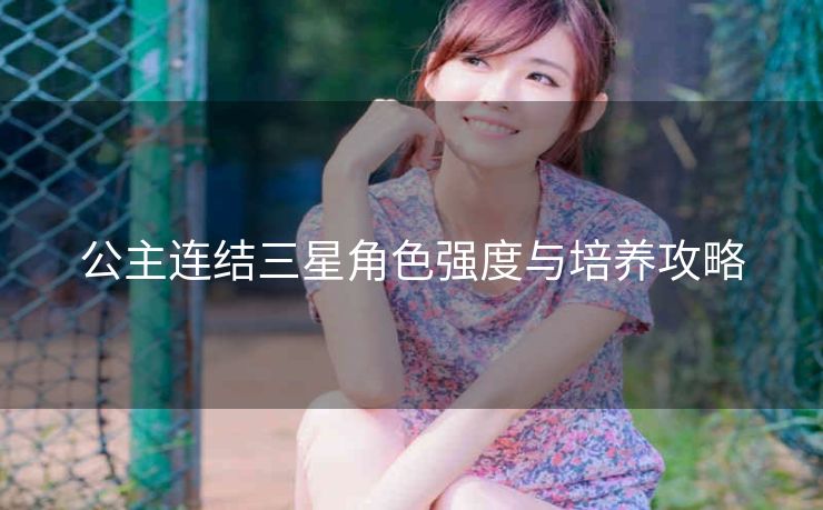 公主连结三星角色强度与培养攻略