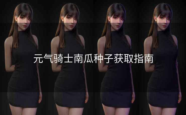 元气骑士南瓜种子获取指南