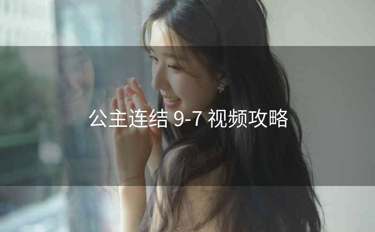 公主连结 9-7 视频攻略