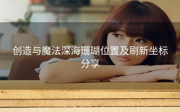 创造与魔法深海珊瑚位置及刷新坐标分享