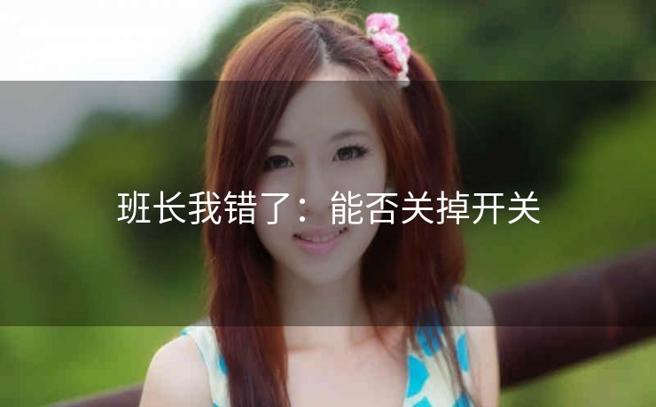 班长我错了：能否关掉开关