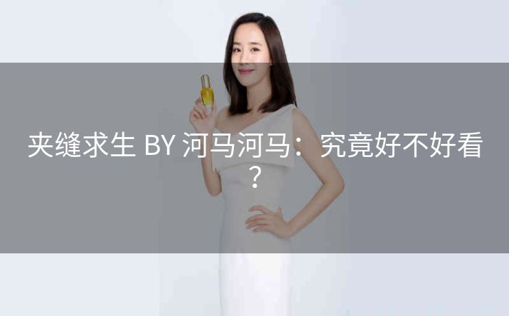 夹缝求生 BY 河马河马：究竟好不好看？