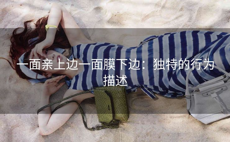 一面亲上边一面膜下边：独特的行为描述