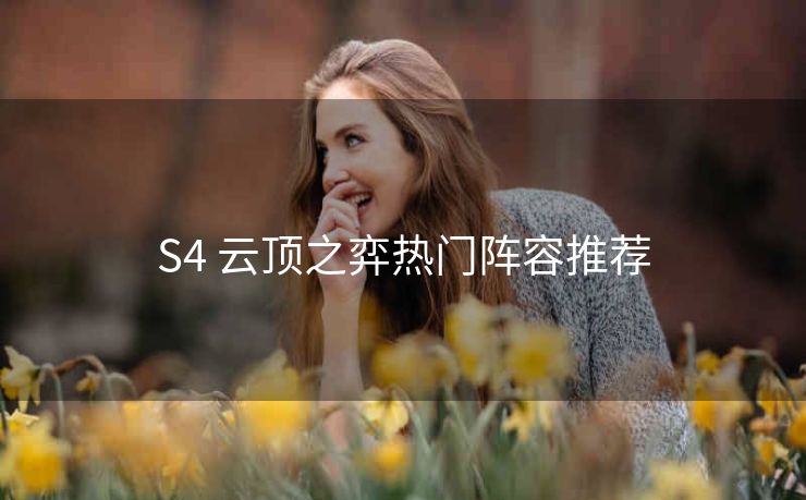 S4 云顶之弈热门阵容推荐