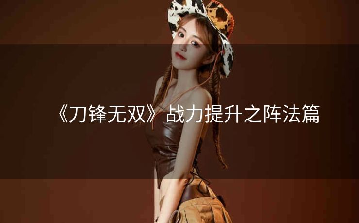 《刀锋无双》战力提升之阵法篇
