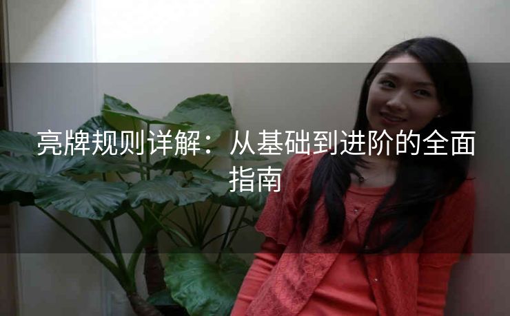 亮牌规则详解：从基础到进阶的全面指南