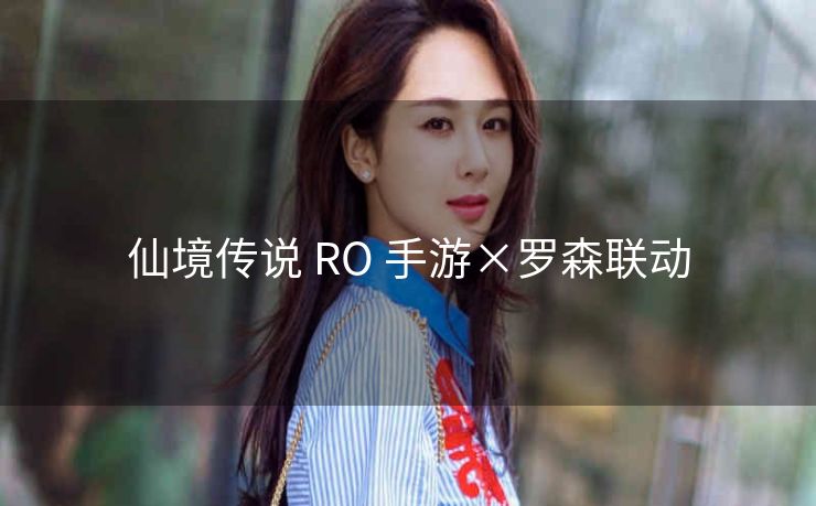 仙境传说 RO 手游×罗森联动