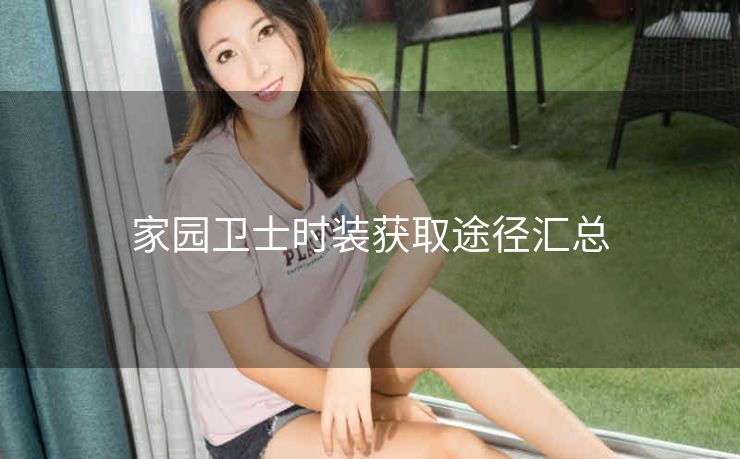 家园卫士时装获取途径汇总