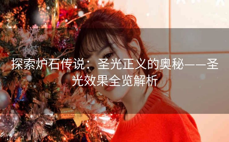 探索炉石传说：圣光正义的奥秘——圣光效果全览解析